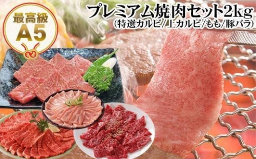 プレミアム焼肉セット2kg 和牛 牛肉 豚肉 肉詰め合わせ 438488 - 高知県高知市