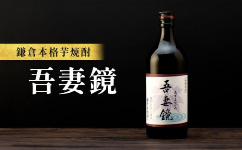 鎌倉酒販協同組合「鎌倉本格芋焼酎 吾妻鏡」 438560 - 神奈川県鎌倉市