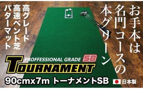 ゴルフ・パターマット 高速90cm×7m トーナメントSBと練習用具3種 438626 - 高知県高知市
