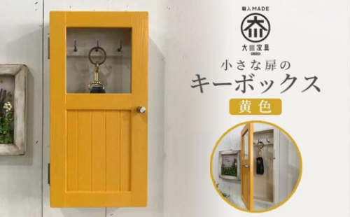 小さな扉のキーボックス 黄色 438823 - 福岡県大川市