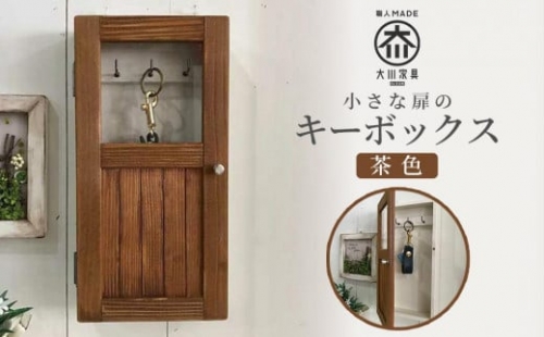 小さな扉のキーボックス　茶色 438828 - 福岡県大川市