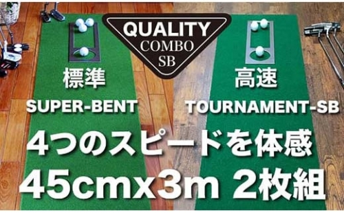 ゴルフ・クオリティ・コンボ（高品質パターマット2枚組）45cm×3m 438947 - 高知県高知市