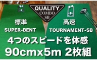 【父の日ギフト】ゴルフ・クオリティ・コンボ（高品質パターマット2枚組）90cm×5m
