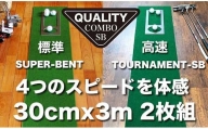 ゴルフ・クオリティ・コンボ（高品質パターマット2枚組）30cm×3m