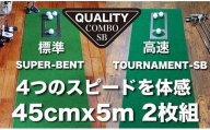ゴルフ・クオリティ・コンボ（高品質パターマット2枚組）45cm×5m