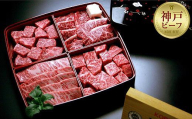 【冷蔵便】【辰屋】神戸牛焼肉懐石 4種 計600g