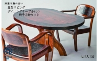漆塗り触れ合い豆型リビング・ダイニングテーブル（小）2脚セット