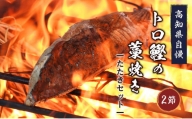 高知県自慢藁焼き（ワラ焼き）トロ鰹のたたきセット２節
