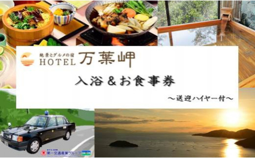 絶景とグルメの宿　ホテル万葉の岬 入浴&お食事 1名さま～送迎ハイヤー付～ 439416 - 兵庫県相生市