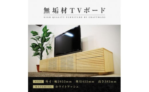 【大川家具】無垢材 テレビボード  ローボード テレビ台  TV台 風雅 type2 幅2000  ホワイトアッシュ ナチュラル インテリア 収納 日本製 完成品 組み立て不要 高級感【設置付き】