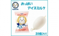 おっぱいアイスミルク　20個入 | 久保田食品  アイス 添加物不使用