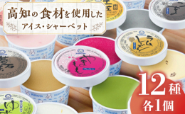 ■高知県産のフルーツや厳選素材で造り上げたこだわりのカップアイスセットバニラビーンズ使用のバニラアイス、高級抹茶使用の抹茶アイス、幻と言われる発酵茶・碁石茶のアイスや、高知県産フルーツを使用したシャー