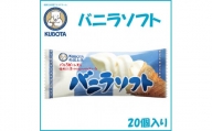 バニラソフト　20個入 | 久保田食品  アイス
