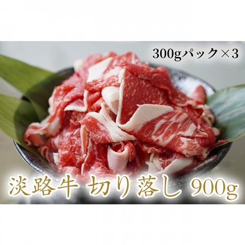 CD05◇淡路牛の切り落とし900g(300g×3パック)