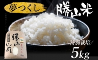 夢つくし 勝山米 種類を選べる ＜特別栽培 勝山米5kg＞ 福岡県産 特別栽培米