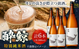 酔鯨・特別純米酒 1800mlの6本組となります。【晩酌するには絶対にこのお酒】毎日飲んでも飽きがこないから、晩酌用のお酒として愛されているのですが、「酔鯨 特別純米酒」がまさにそうなんです!長年、地