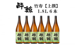 酔鯨 竹寿【上撰】1800mlの6本組となります。【しっかりした味だから、料理に埋もれない酒】淡麗辛口で薬味を使った料理にも負けない存在感を放つ味が特徴。食中酒としても高い評価を得ており、高知でもっと