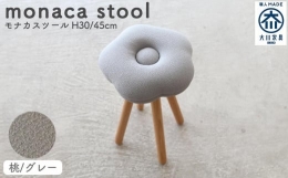 【ふるさと納税】monaca stool：momo（モナカスツール 桃／グレー）