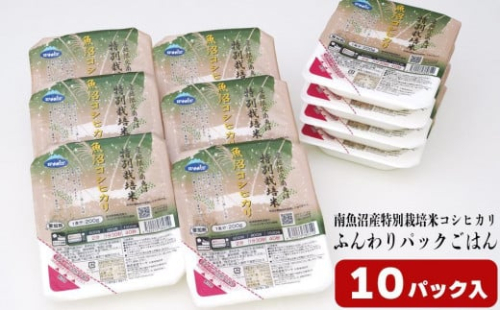 早い!簡単!美味しい!ふんわりパックごはん200g×10個 440901 - 新潟県南魚沼市