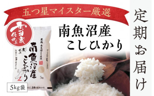 【頒布会】(10kg×全9回)契約栽培 雪蔵貯蔵米 南魚沼産こしひかり 440994 - 新潟県南魚沼市