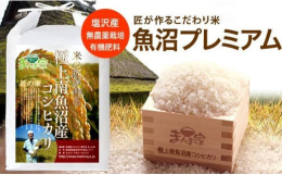 豊富な天然水と堆積した肥沃な土壌の恵みに支えられ、米どころ南魚沼の中でもトップクラスの良食味米を生産している農家さんのお米です! 従来品種のコシヒカリに有機肥料を使い、昔ながらの手法で丁寧に農薬を使わ