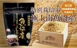 南魚沼地域でも特に美味しいお米の収穫される塩沢地域で栽培された厳選農家のお米です。有機肥料を使い、8割減農薬で栽培された特別栽培米です。生産農家がお米の外観・香り・甘味・粘り等、全体のバランスを見極め