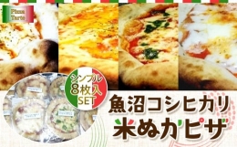 【ふるさと納税】魚沼コシヒカリ米ぬかピザシンプル８枚セット