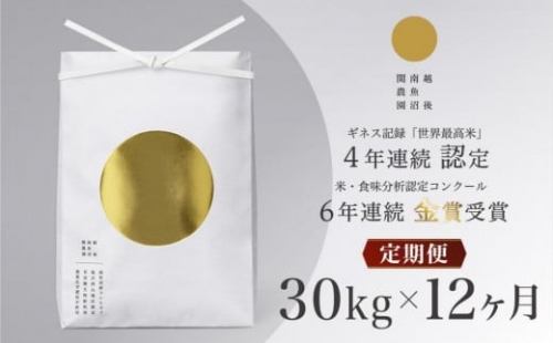 【頒布会】最高級 無農薬栽培米30kg(5kg×6個)×全12回 南魚沼産コシヒカリ