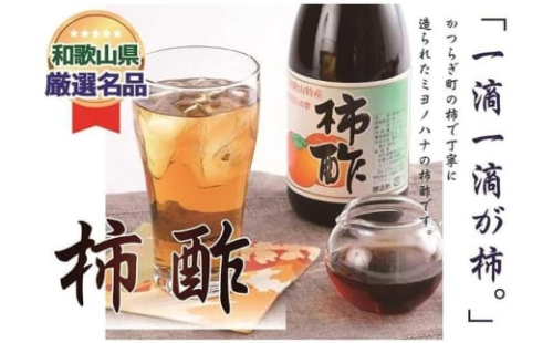 「水」を一滴たりとも加えていない、柿のみで作った「柿酢」