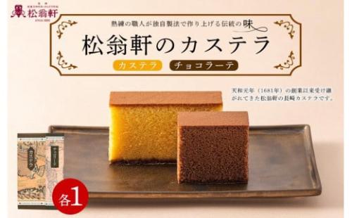 【29_AB007】<松翁軒> カステラ1.0号・チョコラーテ0.6号詰め合せ 441778 - 長崎県長崎県庁