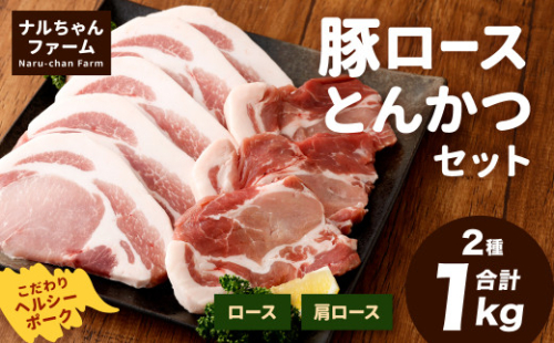 ナルちゃんファーム 豚ロース トンカツ セット 計1kg【40pt】 442033 - 長崎県大村市