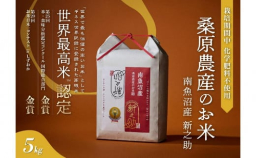 【R7年産新米予約】ギネス世界記録「世界最高米」認定 最高級南魚沼産新之助5kg 桑原農産のお米【2025年10月下旬より順次発送予定】 442175 - 新潟県南魚沼市