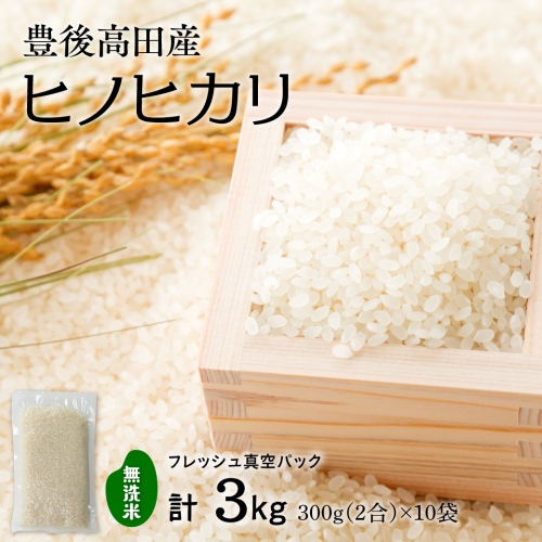 B-02 【無洗米】米2合（真空パック）×10袋（計3kg）