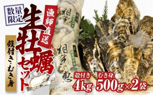 殻付き生牡蠣 4kg,むき身 生牡蠣500g×2【漁師直送！】