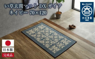 い草玄関マット DXガイア ネイビー 70×120