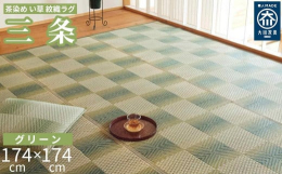 茶染めい草で織り上げた紋織の中敷きラグです。緑茶の成分「カテキン」効能で消臭・抗菌効果を付加しています。【ご注文後の流れについてのご案内】ご注文・入金確認後、7営業日以内に弊社よりお届けに関するご連絡