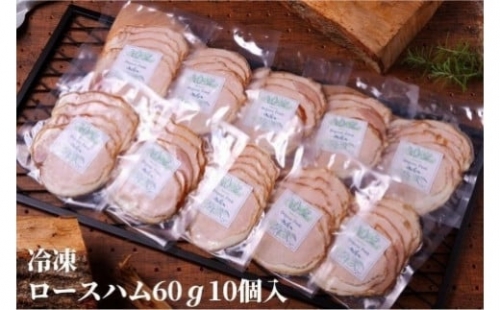 無添加ロースハム　冷凍食べきり60g　10パックセット 442562 - 岐阜県瑞浪市