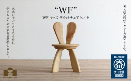 広松木工の子どものための椅子WFキッズラビットチェア（7色）【グリーン】 443315 - 福岡県大川市