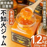 No.396 手造り不知火ジャム (200g×6本) 鹿児島県産 無添加 みかん 柑橘類 ジャム フルーツ 果物 手作り 調味料 小分け 贈答 プレゼント 着色料無添加 保存料無添加【片平観光農園】