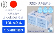 BS-624 天然アルカリ温泉水 10L×2箱【3カ月】 超軟水(硬度0.6)のシリカ水「薩摩の奇蹟」