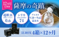 JS-802 天然アルカリ温泉水 5L×4箱【12カ月】超軟水(硬度0.6)のシリカ水「薩摩の奇蹟」