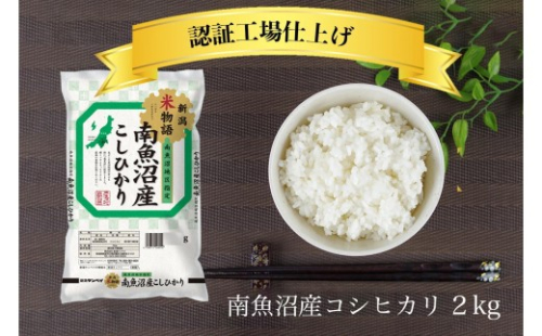 令和8年産 新米 南魚沼産コシヒカリ 精米 2kg【銘柄米 ブランド米 精米 こしひかり コシヒカリ魚沼産 新潟米 新潟県産 産地直送 ご飯 御飯 ごはん お米 米 こめ コメ】 443869 - 新潟県南魚沼市