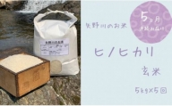 【定期便・全5回】矢野川のお米　ヒノヒカリ玄米5kgｘ5回