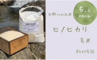 【定期便・全5回】矢野川のお米　ヒノヒカリ玄米8kgx5回