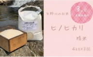 【定期便・全３回】矢野川のお米　ヒノヒカリ精米4kgｘ3回
