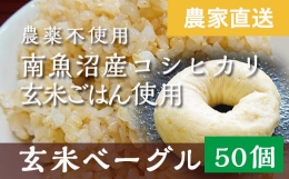 〜玄米をもっと手軽に食べて欲しいという気持ちからはじめました〜自社栽培の南魚沼産有機栽培米コシヒカリ玄米を炊いたごはんと、国産小麦粉と酵母を使って、自社工房で化学調味料無添加で製造していますので安心安