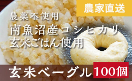 〜玄米をもっと手軽に食べて欲しいという気持ちからはじめました〜自社栽培の南魚沼産有機栽培米コシヒカリ玄米を炊いたごはんと、国産小麦粉と酵母を使って、自社工房で化学調味料無添加で製造していますので安心安