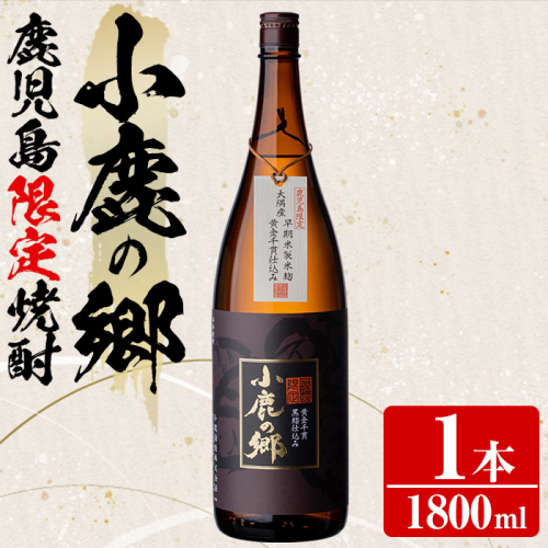 【0130318a】薩摩焼酎 鹿児島県限定販売！小鹿の郷(1800ml×1本組)焼酎 酒 アルコール 芋焼酎 薩摩芋 常温 常温保存【児玉酒店】 44395 - 鹿児島県東串良町