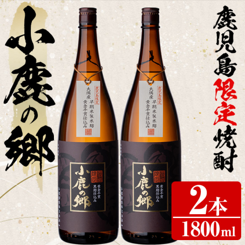 【0270319a】薩摩焼酎 鹿児島県限定販売！小鹿の郷(1800ml×2本組)焼酎 酒 アルコール 芋焼酎 薩摩芋 常温 常温保存【児玉酒店】 44396 - 鹿児島県東串良町