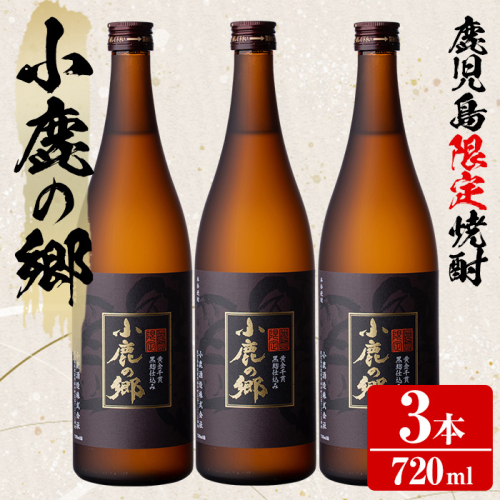 【0210317a】薩摩焼酎 鹿児島県限定販売！小鹿の郷(720ml×3本組)焼酎 酒 アルコール 芋焼酎 薩摩芋 常温 常温保存【児玉酒店】 44398 - 鹿児島県東串良町